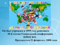 Международный день родного языка( 1 презентация)