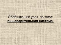 Презентация по биологии на тему Пищеварительная система человека