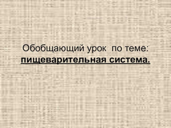 Обобщающий урок по теме: пищеварительная система.