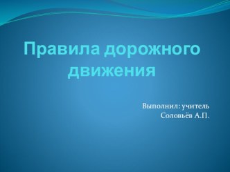 Презентация  Правила дорожного движения