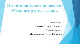 Исследовательская работа Чудо вещество- соль