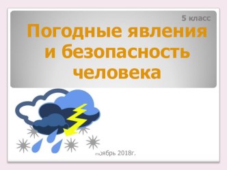 Презентация по ОБЖ для 5 класса на тему: Погодные явления и безопасность человека.