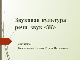 Презентация к занятию по развитию речи на тему: Звуковая культура речи звук Ж