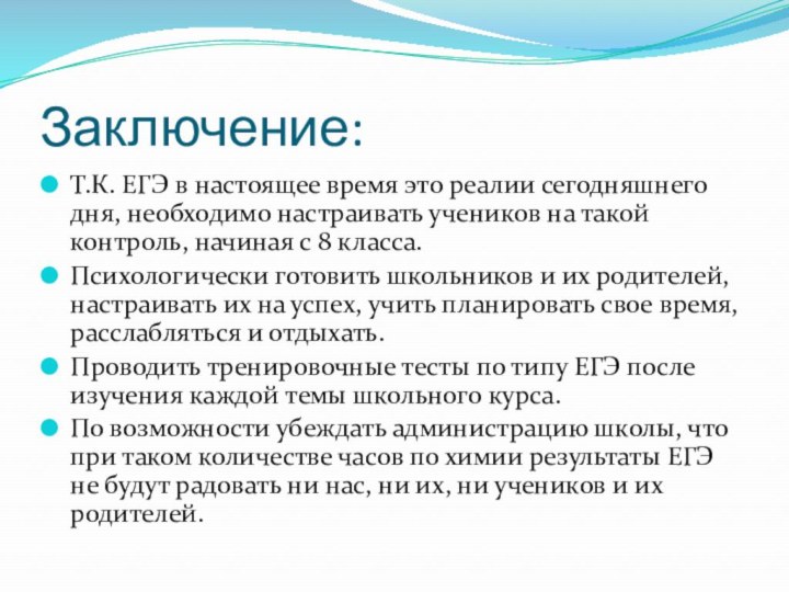 Заключение:Т.К. ЕГЭ в настоящее время это реалии сегодняшнего дня, необходимо настраивать учеников