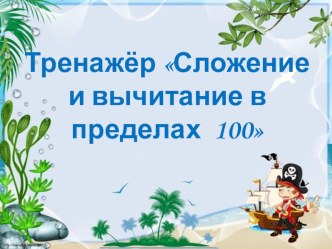 Тренажёр Сложение и вычитание в пределах 100