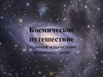 Презентация к уроку Космическое путешествие