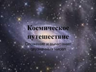 Презентация к уроку Космическое путешествие