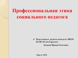 Презентация Профессиональная этика социального педагога