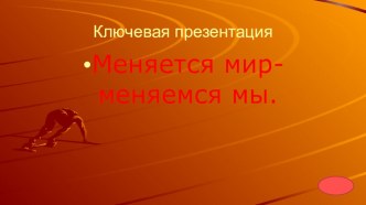 Презентация Меняется мир-меняемся мы