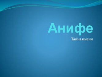 Презентация по русскому языку на тему:Тайна имени Анифе (Бариева Анифе)