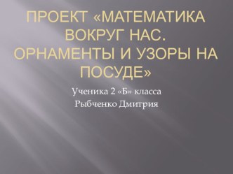 Презентация по математике Математика вокруг нас