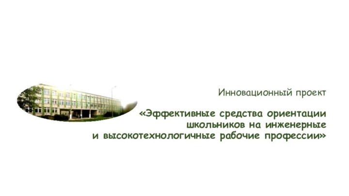 Инновационный проект   «Эффективные средства ориентации  школьников на инженерные