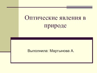 Презентация+конспект урока по физике оптические явления