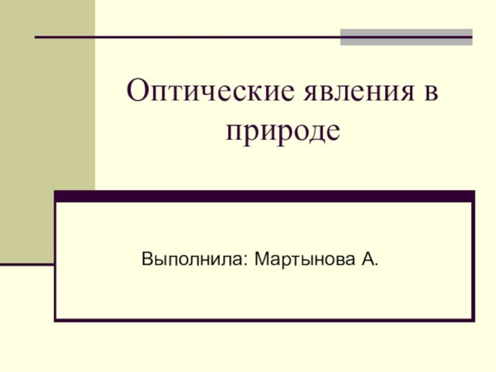 Оптические явления в природе