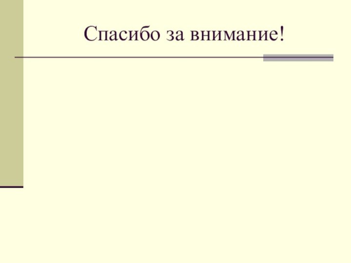 Спасибо за внимание!