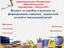 Презентация по русскому языку на тему:Влияют ли ошибки в рекламе на формирование грамотной устной и письменной речи