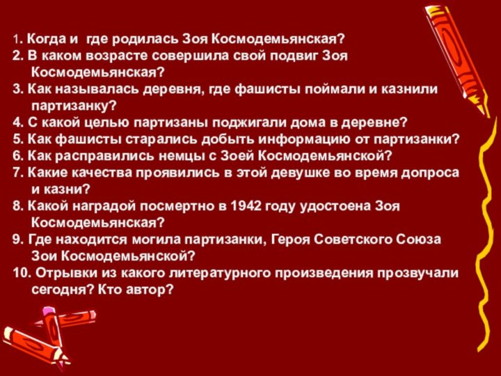 1. Когда и где родилась Зоя Космодемьянская? 2. В каком возрасте совершила