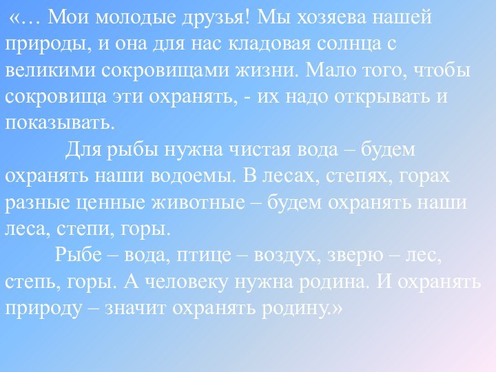 «… Мои молодые друзья! Мы хозяева нашей природы, и она для