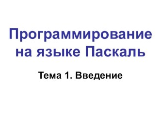 Презентация по информатике на тему Программирование на языке Паскаль-Введение