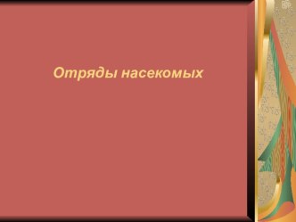 Презентация по биологии на тему Отряды насекомых