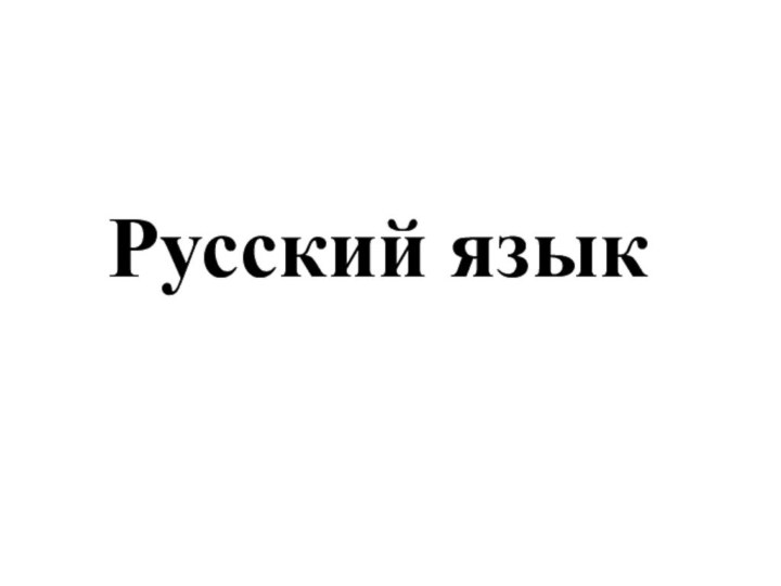 Русский язык