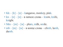 Презентация по английскому языку на тему Правила чтения. Буквы K, M, P, Q. ( 2 класс)