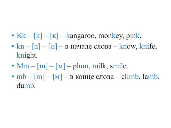 Kk – [k] – [к] – kangaroo, monkey, pink.kn – [n] –