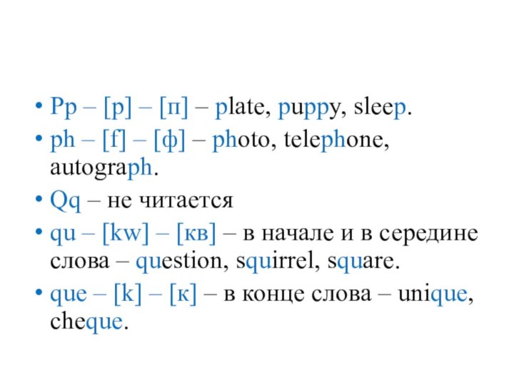 Pp – [p] – [п] – plate, puppy, sleep.ph – [f] –