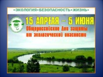 Презентация к классному часу на тему дни защиты от экологической опасности