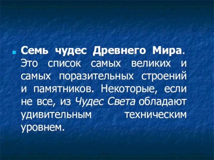 Семь чудес Древнего Мира. Это список самых великих и самых поразительных строений