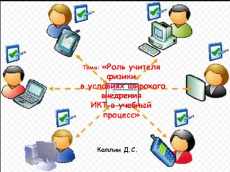 Презентация по физике на тему: Роль учителя физики в условиях широкого внедрения ИКТ в учебный процесс