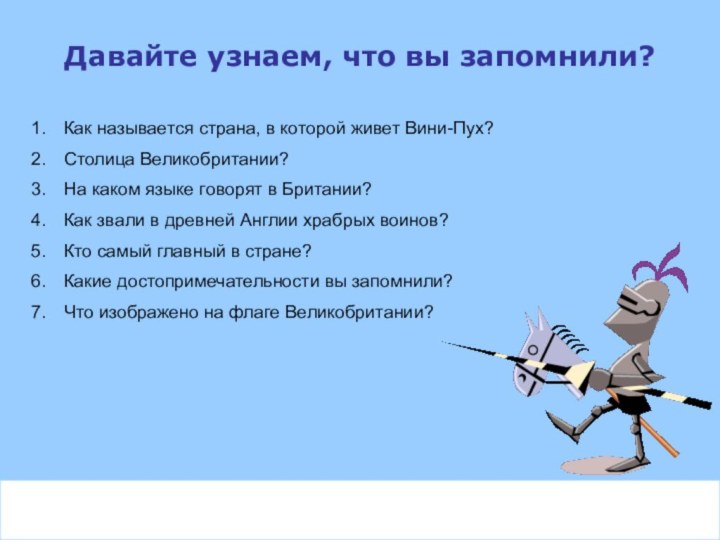 Давайте узнаем, что вы запомнили?Как называется страна, в которой живет Вини-Пух?Столица Великобритании?На