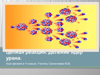 Презентация по физике на тему Цепная ядерная реакция