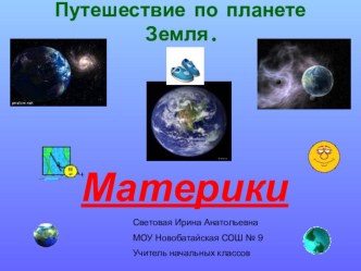 Презентация по окружающему миру на тему:  Путешествие по планете