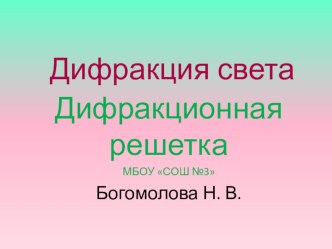 Презентация по физике на тему Дифракция света