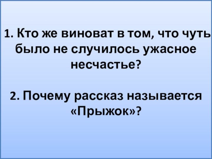 1. Кто же виноват в том, что чуть было не случилось ужасное