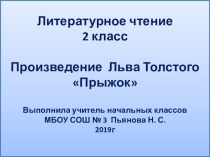 Презентация по литературному чтению Л. Н. Толстой Прыжок