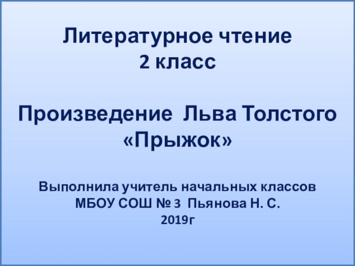 Литературное чтение 2 класс  Произведение Льва Толстого  «Прыжок»  Выполнила