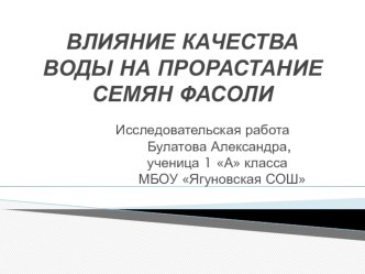 Презентация Влияние качества воды на прорастание семян фасоли