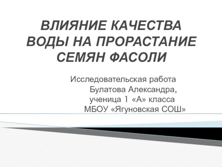 ВЛИЯНИЕ КАЧЕСТВА ВОДЫ НА ПРОРАСТАНИЕ СЕМЯН ФАСОЛИИсследовательская работа