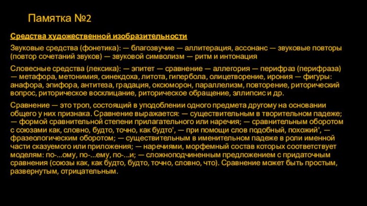 Памятка №2Средства художественной изобразительностиЗвуковые средства (фонетика): — благозвучие — аллитерация, ассонанс —