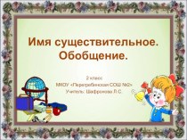 Презентация по русскому языку на тему Имя существительное. Обобщение, 2 класс