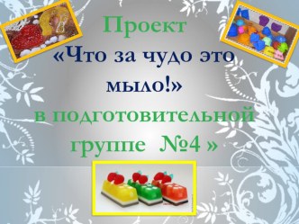 Проект Что за чудо это мыло