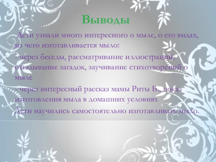 Выводы Дети узнали много интересного о мыле, о его видах, из чего