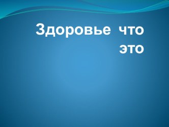 Презентация Здоровье что это…