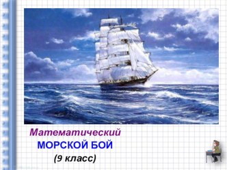 Презентация внеклассного мероприятия по математике: Морской бой 9класс