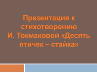 Презентация стихотворения И.Токмаковой Десять птичек - стайка 2 класс