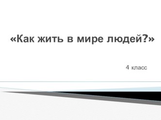 Презентация по окружающему миру Как жить в мире людей? 4 класс