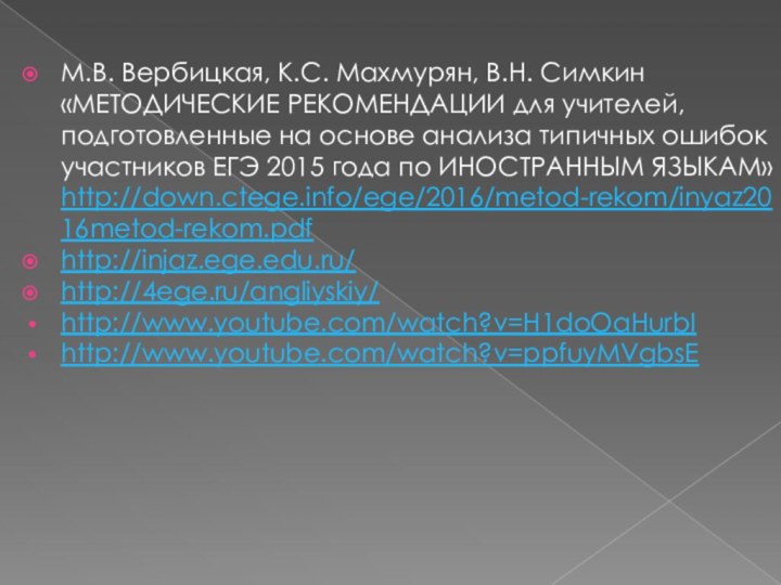 М.В. Вербицкая, К.С. Махмурян, В.Н. Симкин «МЕТОДИЧЕСКИЕ РЕКОМЕНДАЦИИ для учителей, подготовленные на