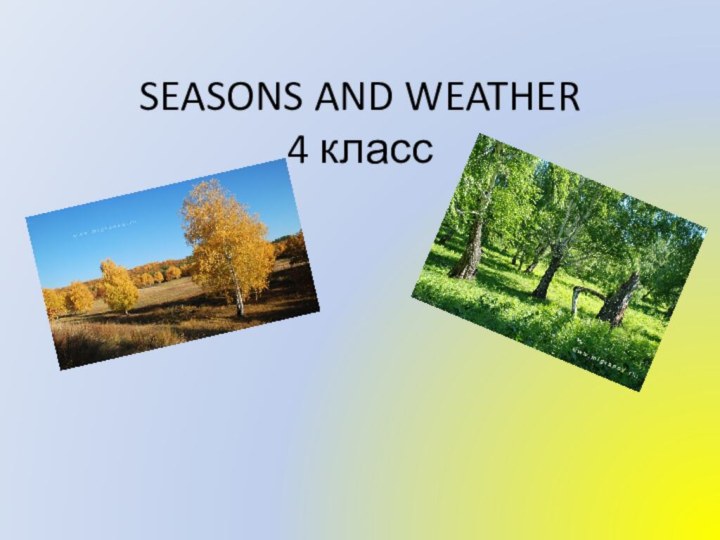 SEASONS AND WEATHER 4 класс